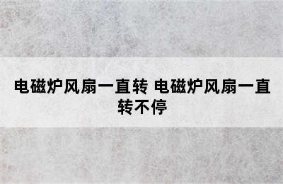 电磁炉风扇一直转 电磁炉风扇一直转不停